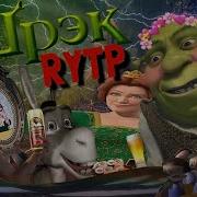Шрек Ритп