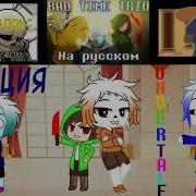 Bad Time Trio Rus Троица Плохих Времён На Русском By Linchi Feat