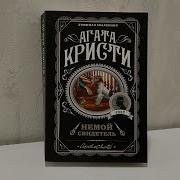 Агата Кристи Немой Свидетель