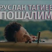 Тагиев Скачать Песни
