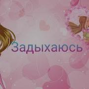 Флора И Гелия Задыхаюсь