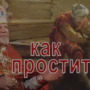 Как Простить Проповедь Священника Георгия Полякова