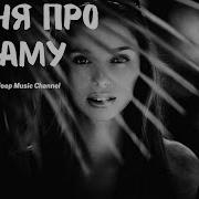Трогательная Песня Про Маму За Душу Берет