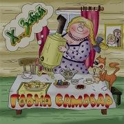 Сок Ягод Гамми Песня