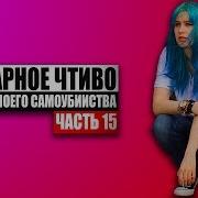 Бульварное Чтиво 50Ддмс Ч15