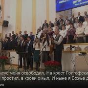 Я Радуюсь И Торжествую Спасенная Кровь Христа