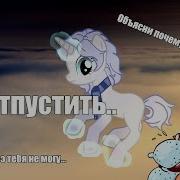 Пони Клип Отпустить