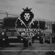 Кайф Кайф Blatnoy Beats