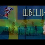 Швеция Государства Где Все Для Людей