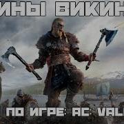 Нас Впереди Ждет Вальгала Эпичная Песня По Assassins Creed Valhalla Bblog