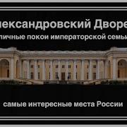 Экскурсия По Местам Императорской Семьи