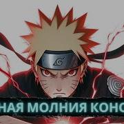 Красная Молния Конохи