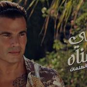 Alby Etmannah Amr Diab