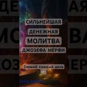Денежная Молитва Мерфи