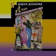 Дарья Донцова Леди Несовершенство