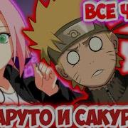 Наруто И Сакура Альтернативный Сюжет