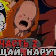 Наруто Неудача 2