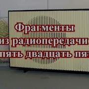 Радиопередача Опять Двадцать Пять