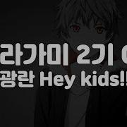 노라가미 Aragoto Op 광란 Hey Kids