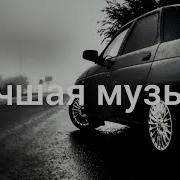 Песни Для Авто Русские