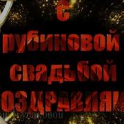 Рубиновая Свадьба 40 Лет Совместной Жизни Поздравление Рубиновая Свадьба Видео