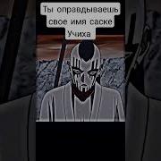 Саске Говорит Хер Тебе
