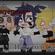 Интервью С Наруто И Саске