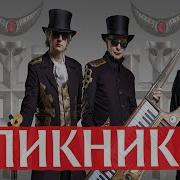 Пикник Дискография 2003 2019