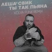 Лёша Свик Ты Так Пьяна Kolya Funk Remix