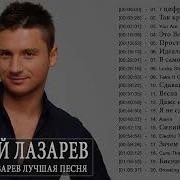 Сергей Лазарев Самые Лучшие Хиты Самый Лучший Из Сергей Лазарев