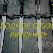 Холодное Оружие
