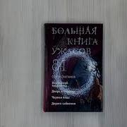Большая Книга Ужасов 84 Дорога Забвения