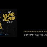 Qontrast Чемодан Feat The Limba