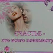 Счастье Это Всего Понемногу