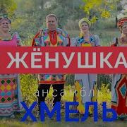 Ансамбль Хмель Женушка Жена