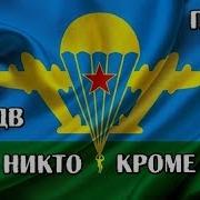 За Вдв Никто Кроме Нас Песня Посвящается Воздушно Десантным Войскам Авт Алексей Коркин