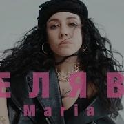 Селяви Maria