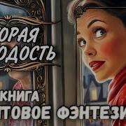 Loly Videoаудиокниги Фэнтези Слушать Онлайн Бесплатно Магия