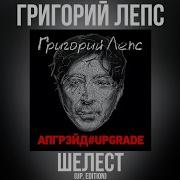 Шелест Up Edition Григорий Лепс