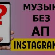 Музыка Без Авторских Прав Для Инстаграм