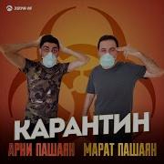 Арни Пашаян Карантин