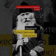 Серафим Звездинский О Литургии