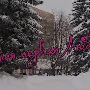 Ты Моя Первая Любовь Михаил Кармаш