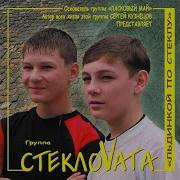Стекловата Два Мафона