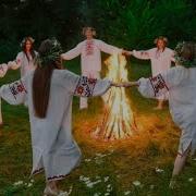 Ален Купальская Песня