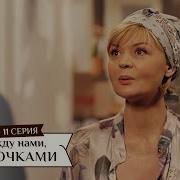 Между Нами Девочками Сериал