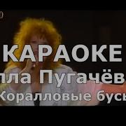 Кораловые Бусы Пугачева Караоке