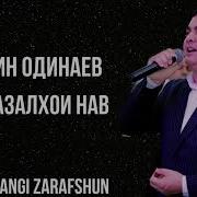 Эркин Одинаев Шикасти Зиндаги