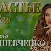 Счастье Рядом Песня