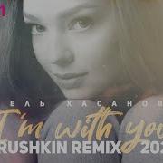 Гузель Хасанова Я С Тобой Lavrushkin Remix